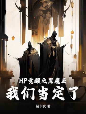 觉醒魔王和魔王的区别