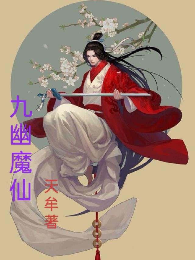 小说九幽魔帝