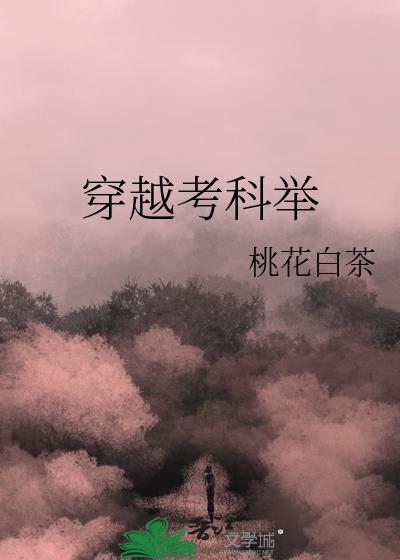 穿越考科举桃花白茶纪元