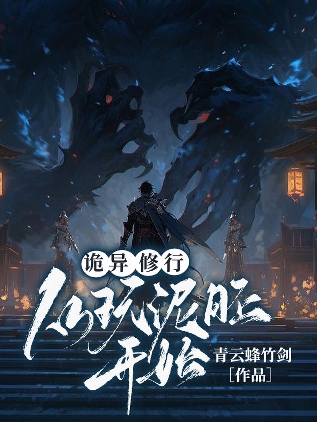 诡异修仙：从玩泥胚开始