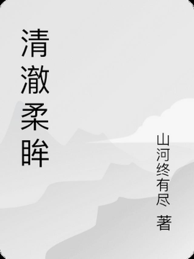 清澈柔眸