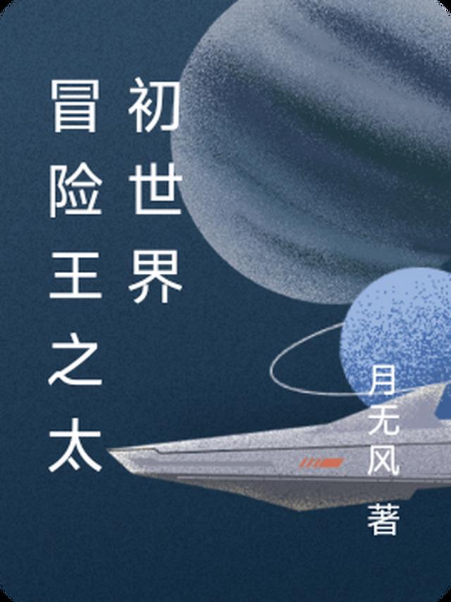 冒险王之太初世界