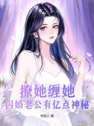 闪婚老公撩妻成瘾