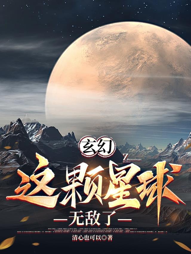 玄幻：这颗星球无敌了