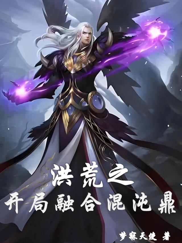 洪荒:开局融合混沌魔神爱看书吧