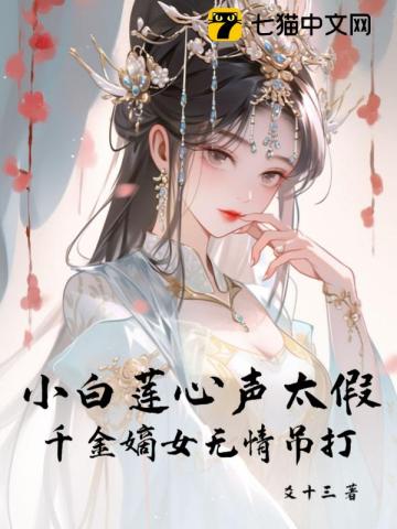 小白莲心声太假，千金嫡女无情吊打