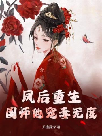 凤女倾城:国师大人追妻忙