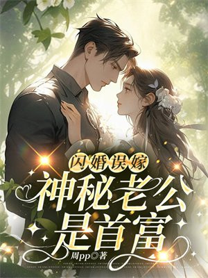 闪婚的老公是神秘大佬