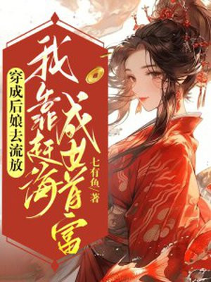 穿成后娘养包子