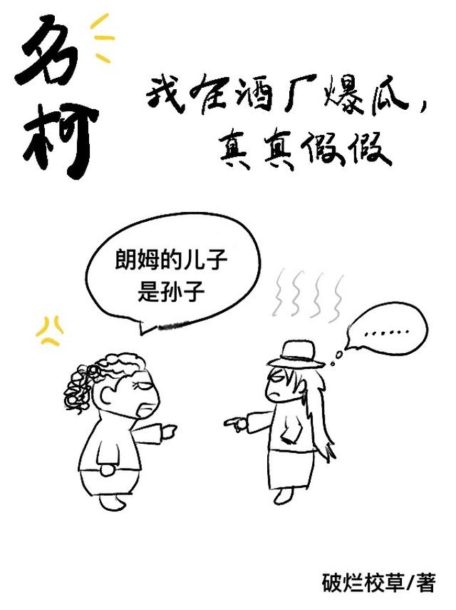 名柯：我在酒厂爆瓜，真真假假