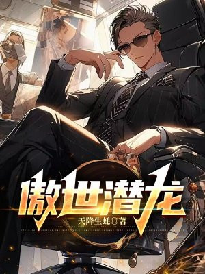 傲世潜龙王东完结版