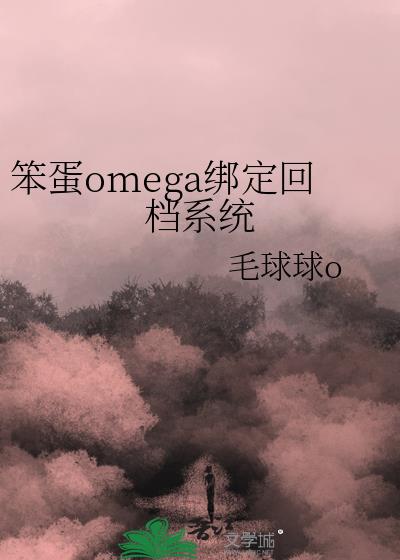 文名叫笨蛋Omega绑定回档系统