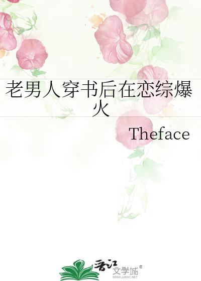 老男人穿书后在恋综爆火 作者:Theface