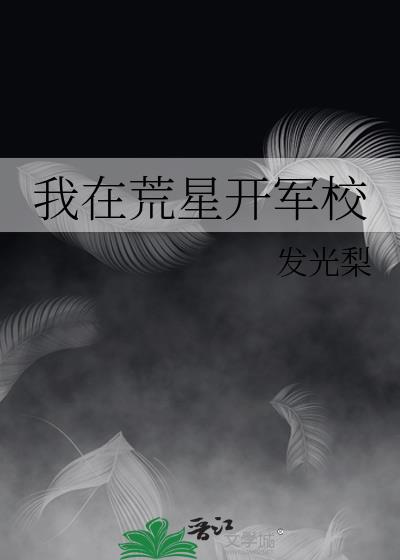 我在荒星开军校第52章