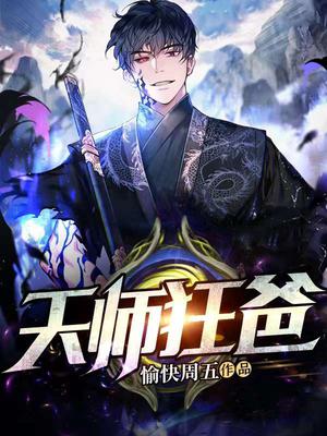 天师狂医王野小说