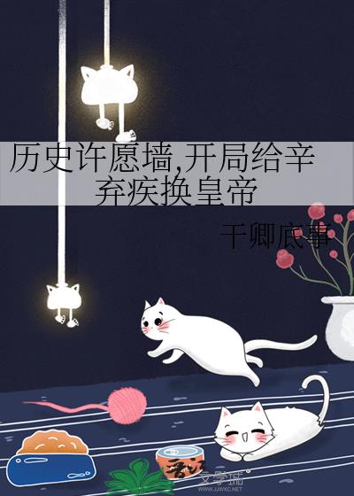 历史许愿墙,开局给辛弃疾换皇帝