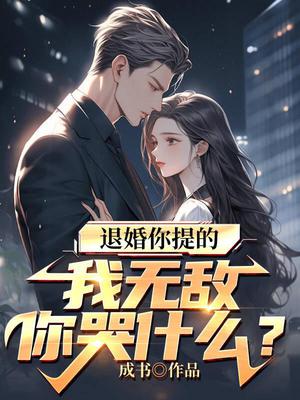 退婚你提的，我无敌你哭什么？