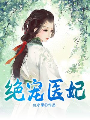 绝宠医妃免费阅读全文