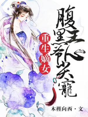 重生嫡女：腹黑王爷心尖宠