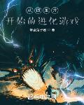 从锁龙井开始的进化游戏百度百科