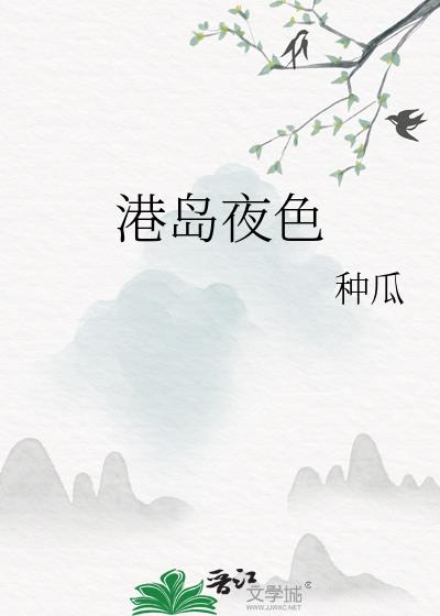 港夜将晚原著小说叫什么