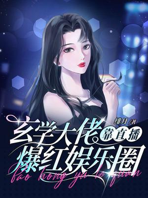 玄学大佬靠直播爆红娱乐圈漫画