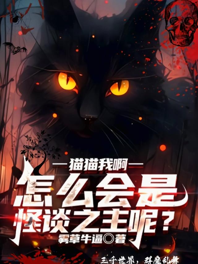 猫怪是什么意思