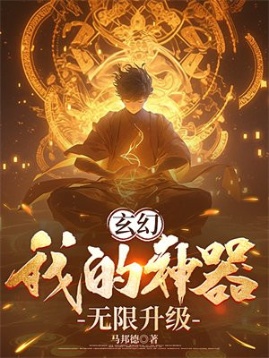 玄幻:我的神器是亩仙田 小说