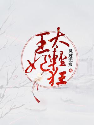 王妃太狂野:王爷