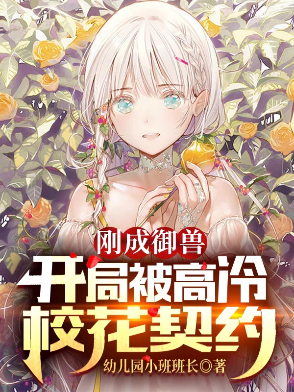 刚成御兽:开局被高冷校花契约笔趣阁