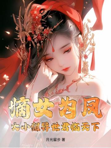 君临天下:嫡女为凰 小说