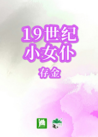 19世纪小女仆 存金