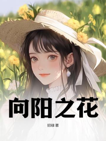 向阳之花 绽放