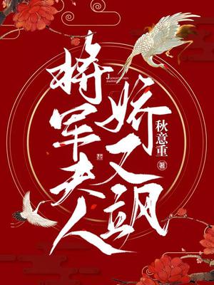 将军夫人娇又飒小说免费阅读