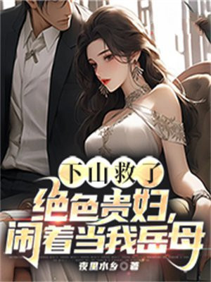 第一章下山当女婿