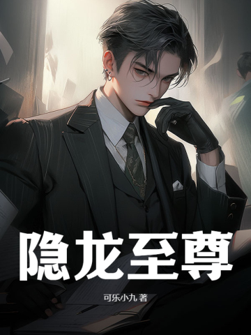 隐龙至尊免费完整版