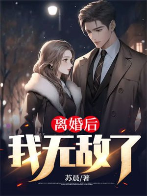 离婚后我无敌了奏风