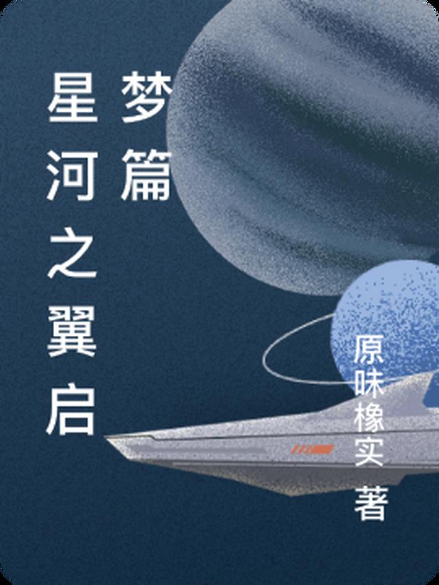 星河之翼启梦篇