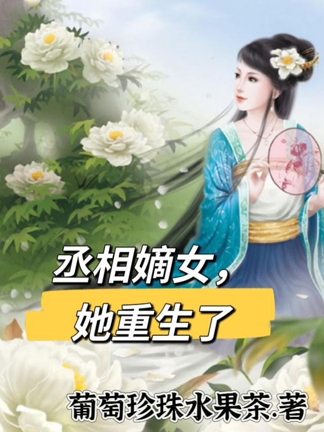 丞相嫡女，她重生了