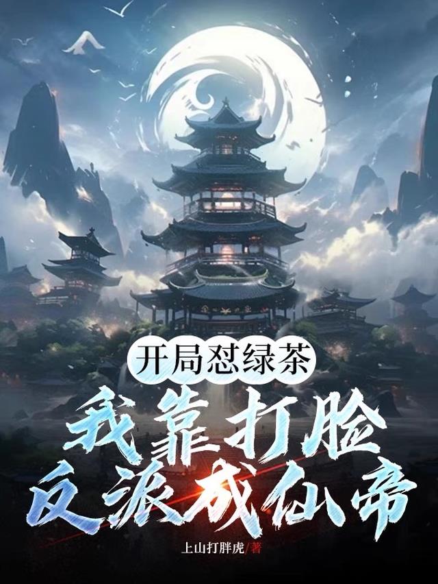 我靠绿茶人设撩