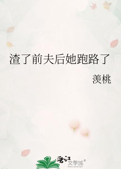 渣了前夫反派以后