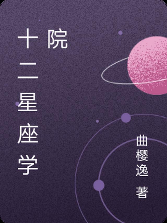 十二星座学院动漫