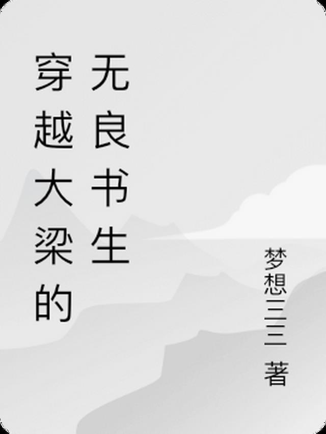 穿越大梁成帝