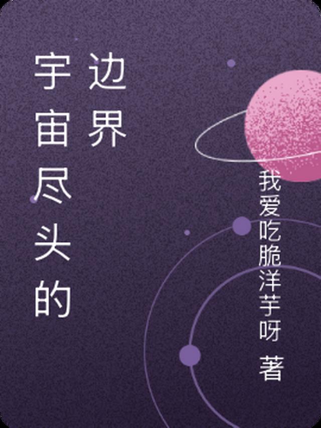 宇宙到底有没有边界