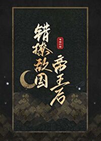 《错撩夫君后》