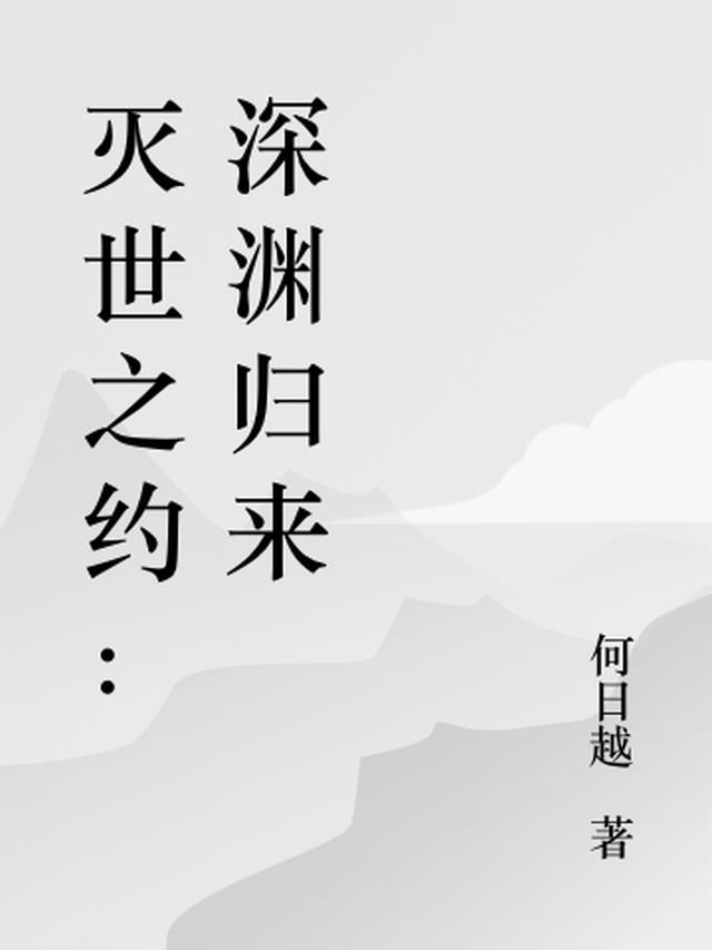 灭世之约：深渊归来