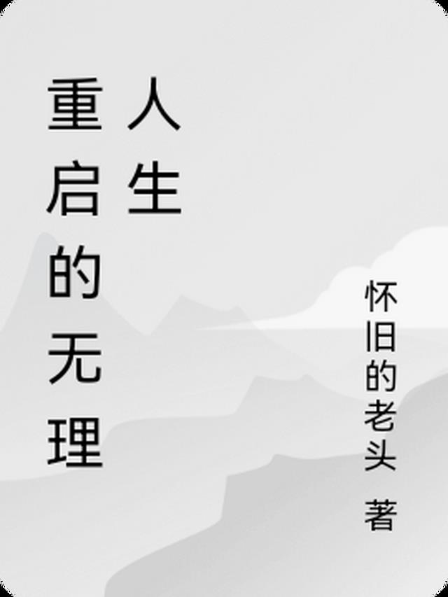 重启的无理人生