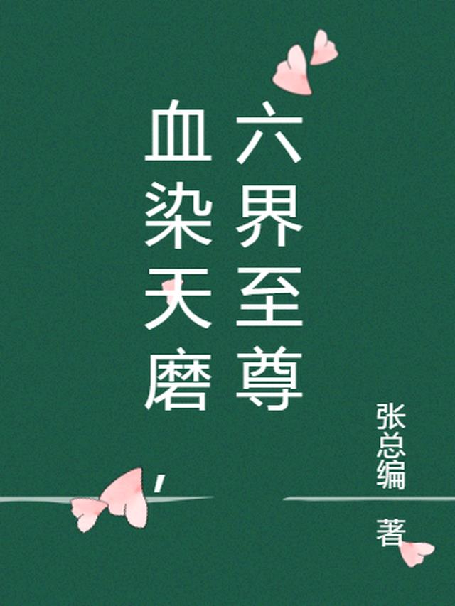 血染天磨，六界至尊