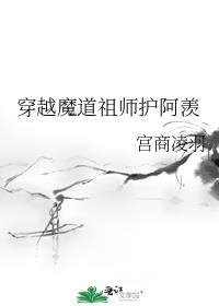 穿越魔道祖师吧