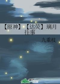 【原神】【达荧】璃月往事